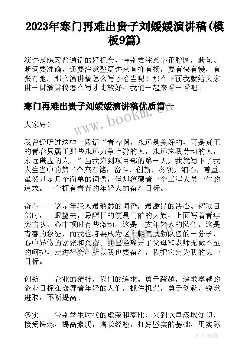 2023年寒门再难出贵子刘媛媛演讲稿(模板9篇)