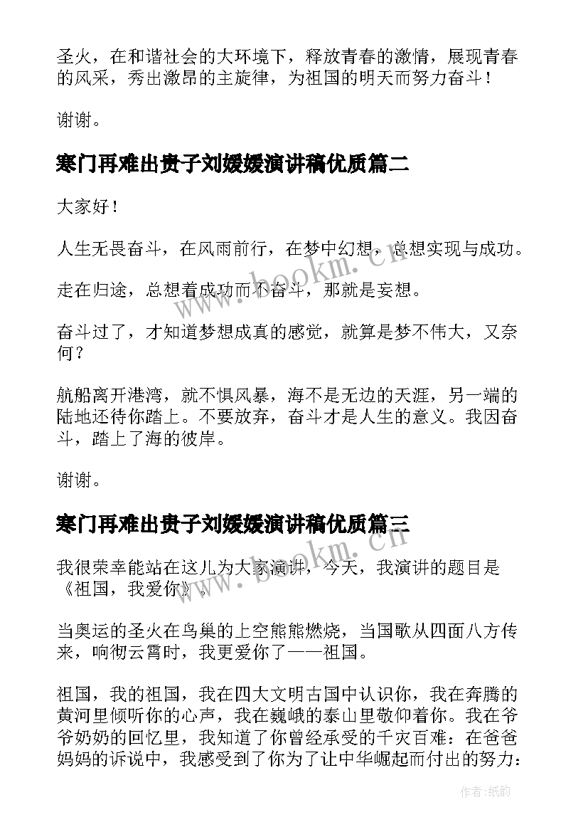 2023年寒门再难出贵子刘媛媛演讲稿(模板9篇)