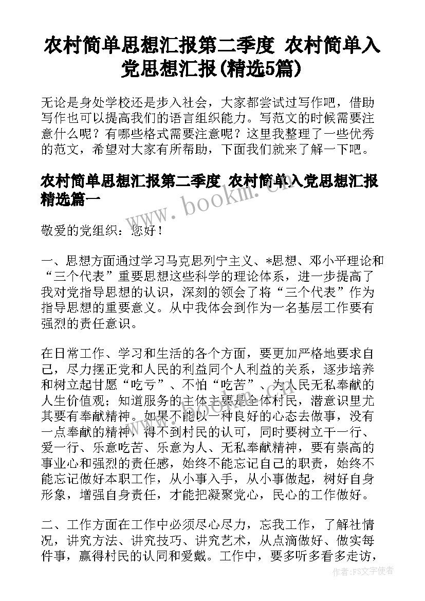 农村简单思想汇报第二季度 农村简单入党思想汇报(精选5篇)