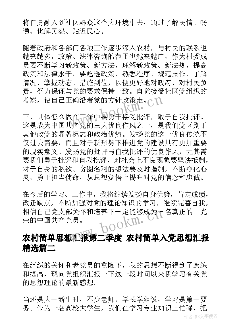 农村简单思想汇报第二季度 农村简单入党思想汇报(精选5篇)