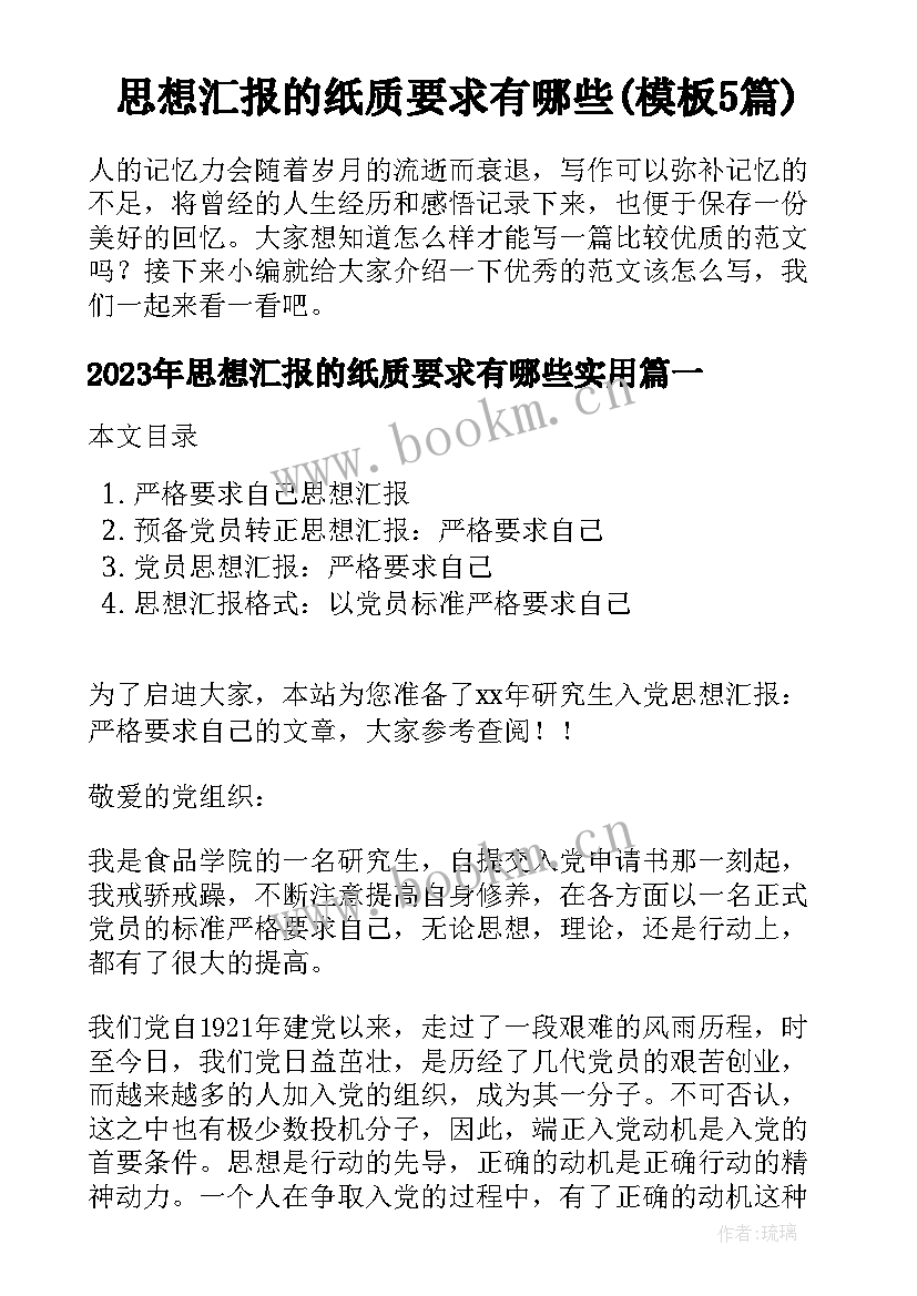 思想汇报的纸质要求有哪些(模板5篇)