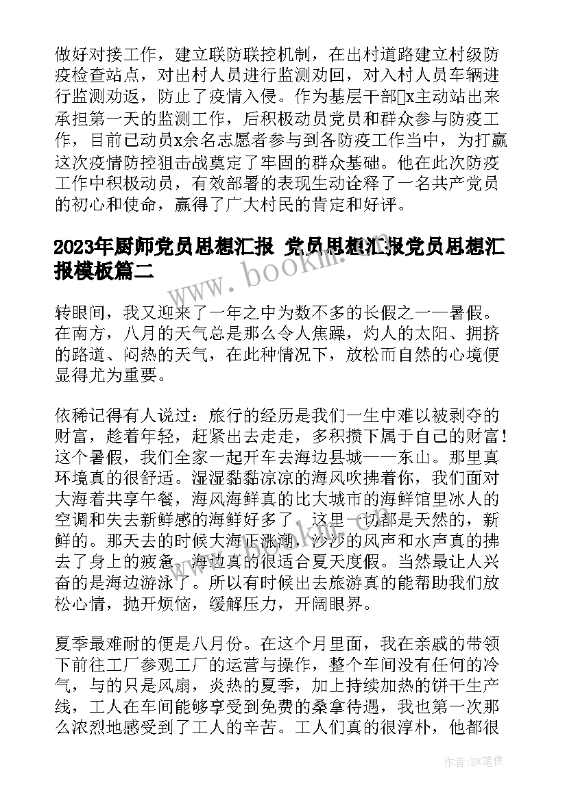 2023年厨师党员思想汇报 党员思想汇报党员思想汇报(实用9篇)