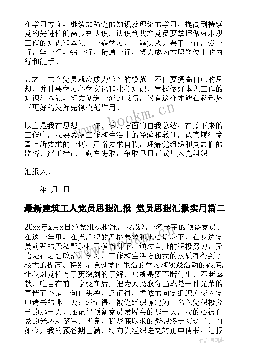 最新建筑工人党员思想汇报 党员思想汇报(优秀5篇)