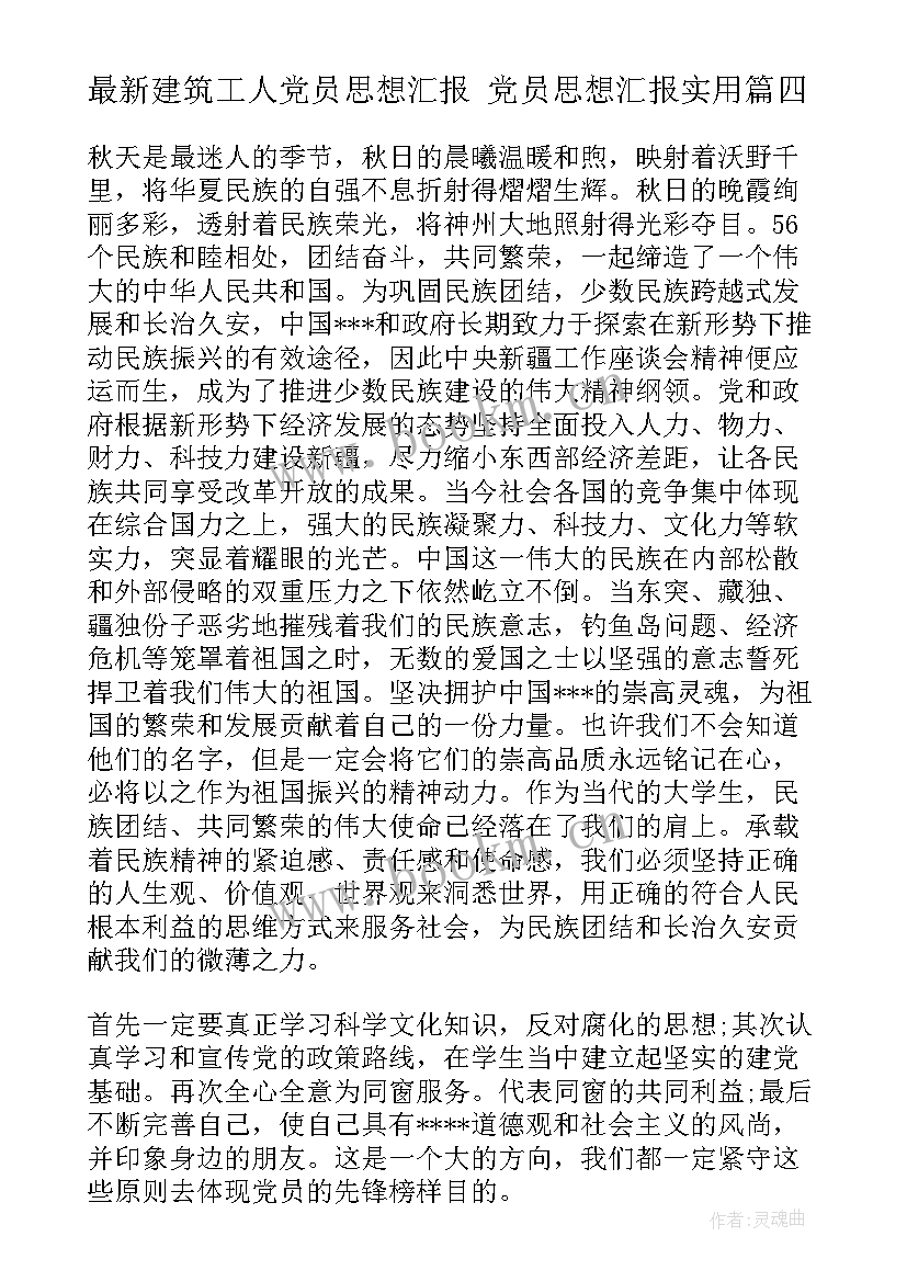 最新建筑工人党员思想汇报 党员思想汇报(优秀5篇)