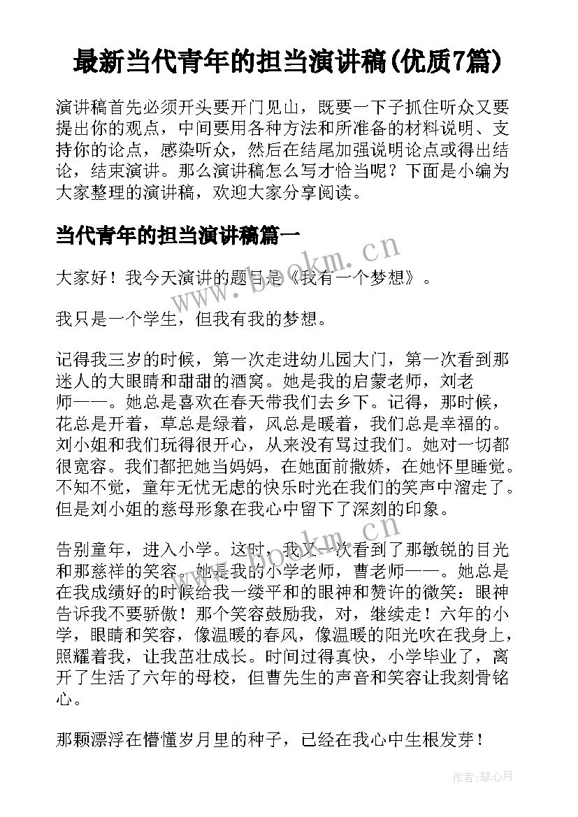 最新当代青年的担当演讲稿(优质7篇)