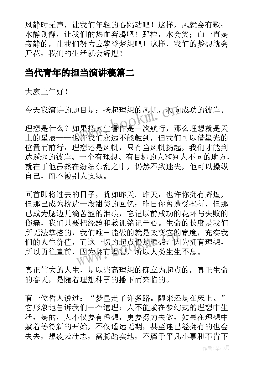 最新当代青年的担当演讲稿(优质7篇)