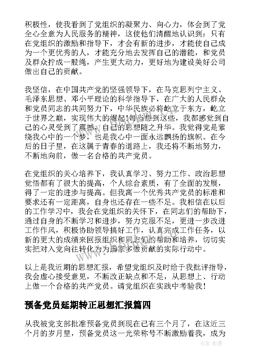 最新预备党员延期转正思想汇报 预备党员思想汇报(汇总10篇)