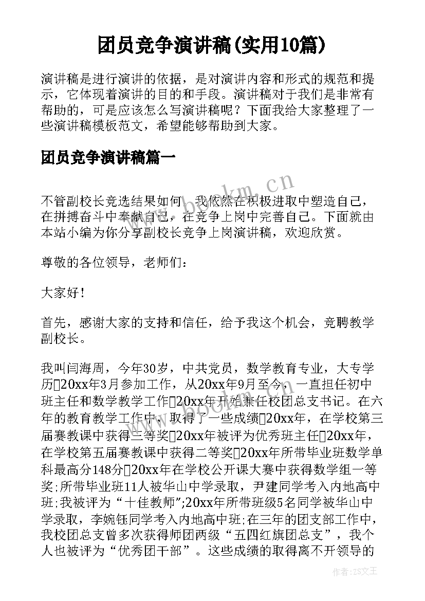 团员竞争演讲稿(实用10篇)