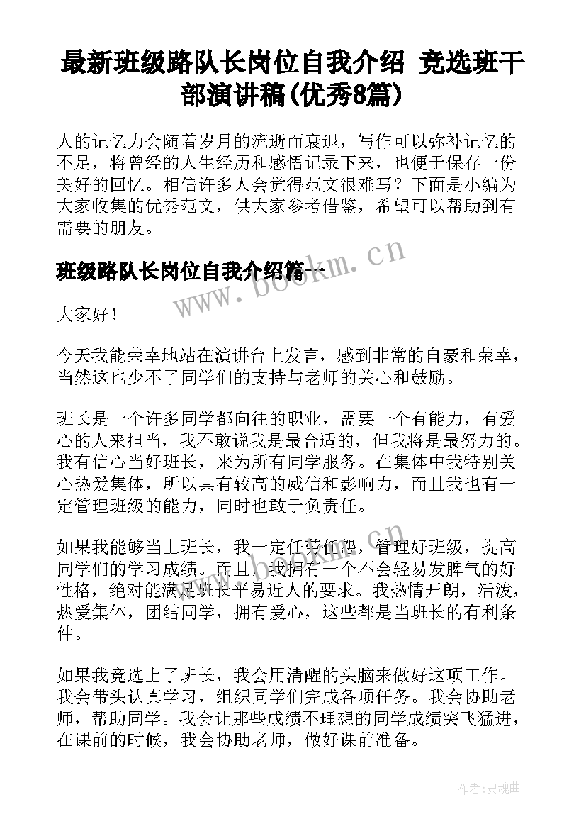 最新班级路队长岗位自我介绍 竞选班干部演讲稿(优秀8篇)