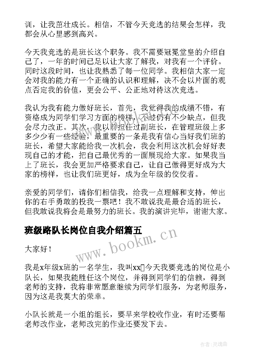 最新班级路队长岗位自我介绍 竞选班干部演讲稿(优秀8篇)