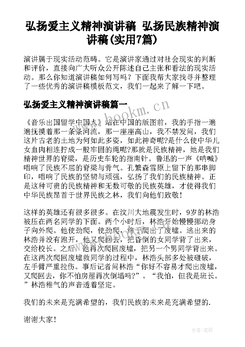 弘扬爱主义精神演讲稿 弘扬民族精神演讲稿(实用7篇)