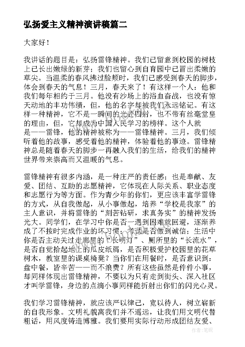 弘扬爱主义精神演讲稿 弘扬民族精神演讲稿(实用7篇)