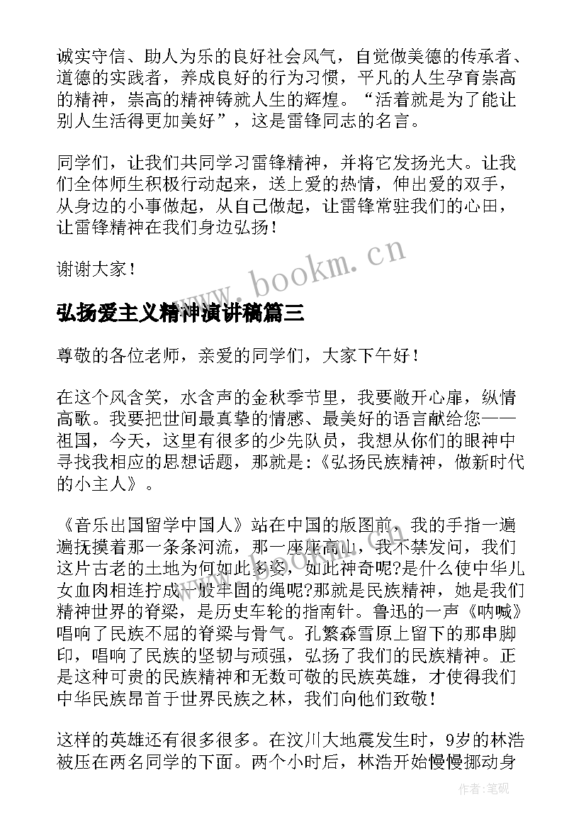 弘扬爱主义精神演讲稿 弘扬民族精神演讲稿(实用7篇)