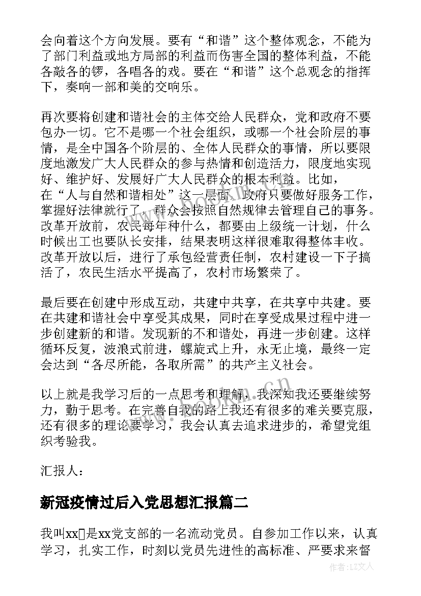 最新新冠疫情过后入党思想汇报 党员思想汇报(汇总8篇)