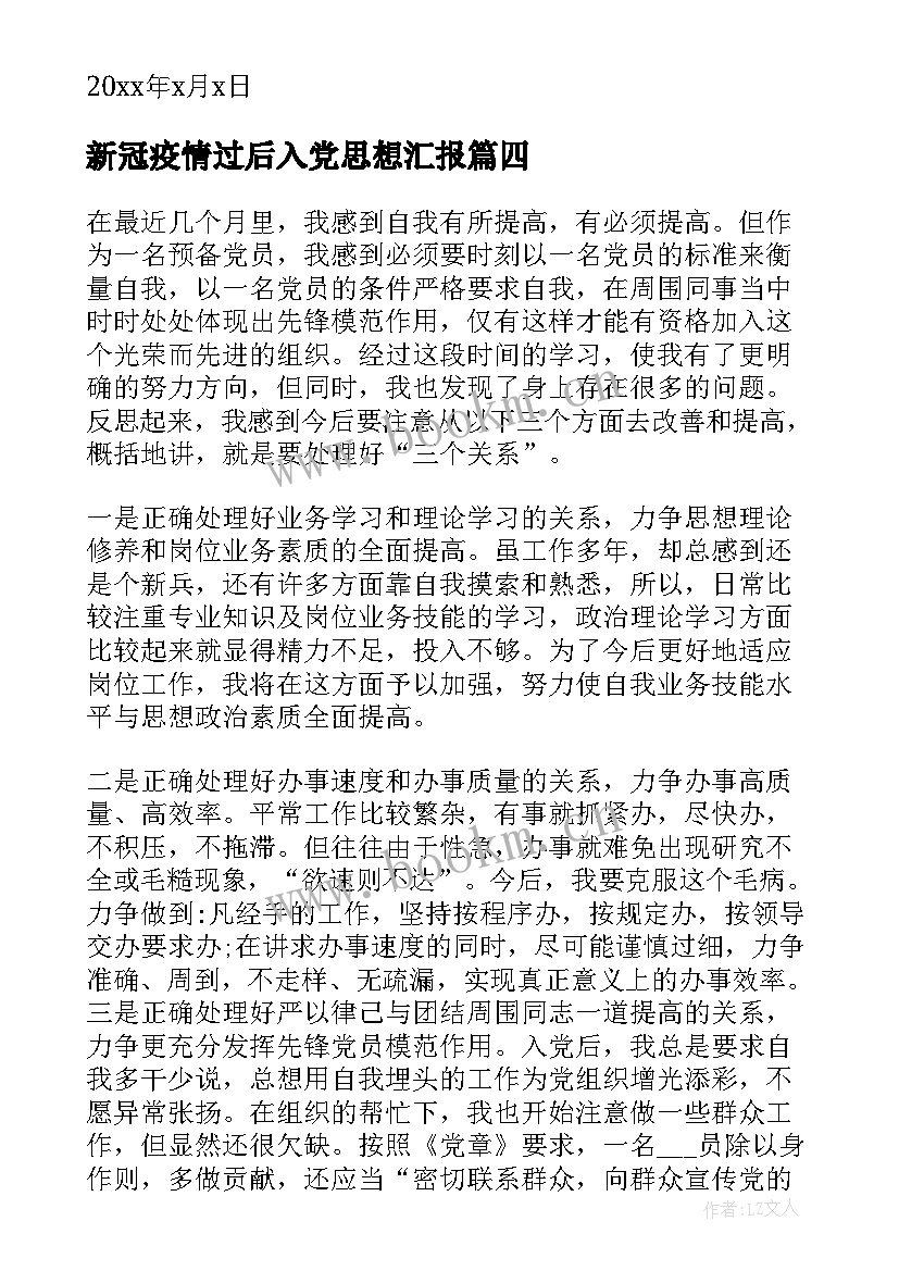 最新新冠疫情过后入党思想汇报 党员思想汇报(汇总8篇)