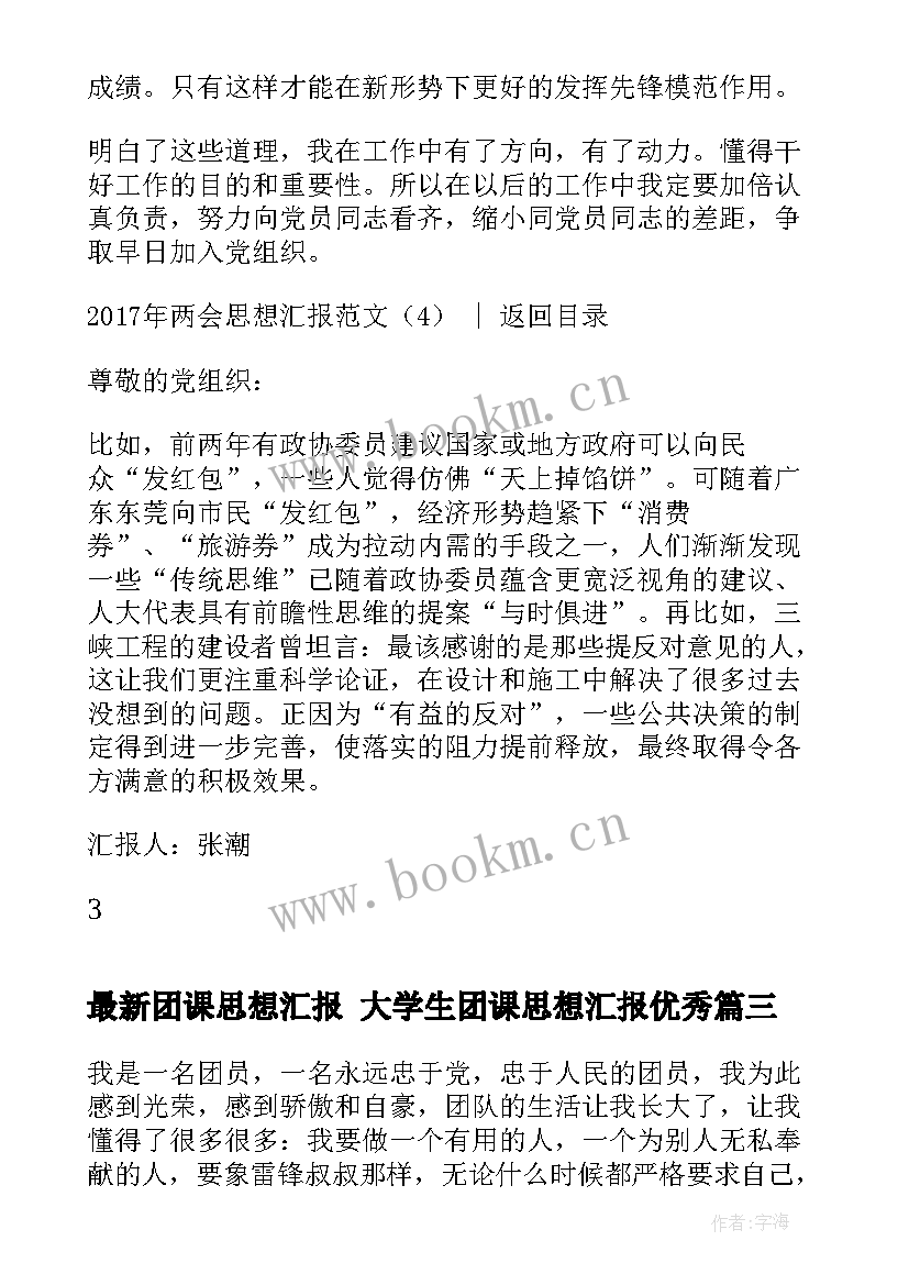 最新团课思想汇报 大学生团课思想汇报(大全7篇)