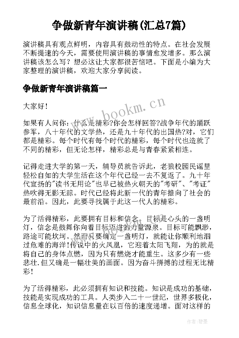 争做新青年演讲稿(汇总7篇)