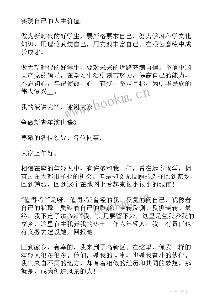 争做新青年演讲稿(汇总7篇)