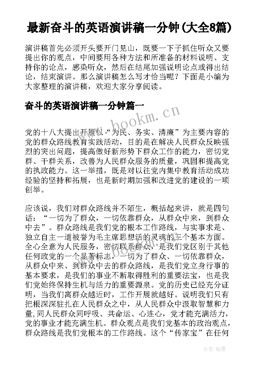 最新奋斗的英语演讲稿一分钟(大全8篇)