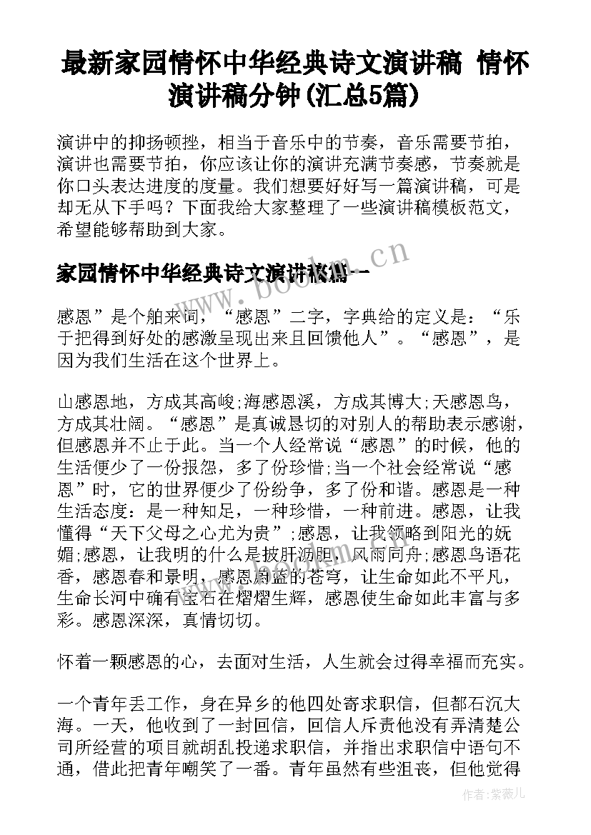 最新家园情怀中华经典诗文演讲稿 情怀演讲稿分钟(汇总5篇)