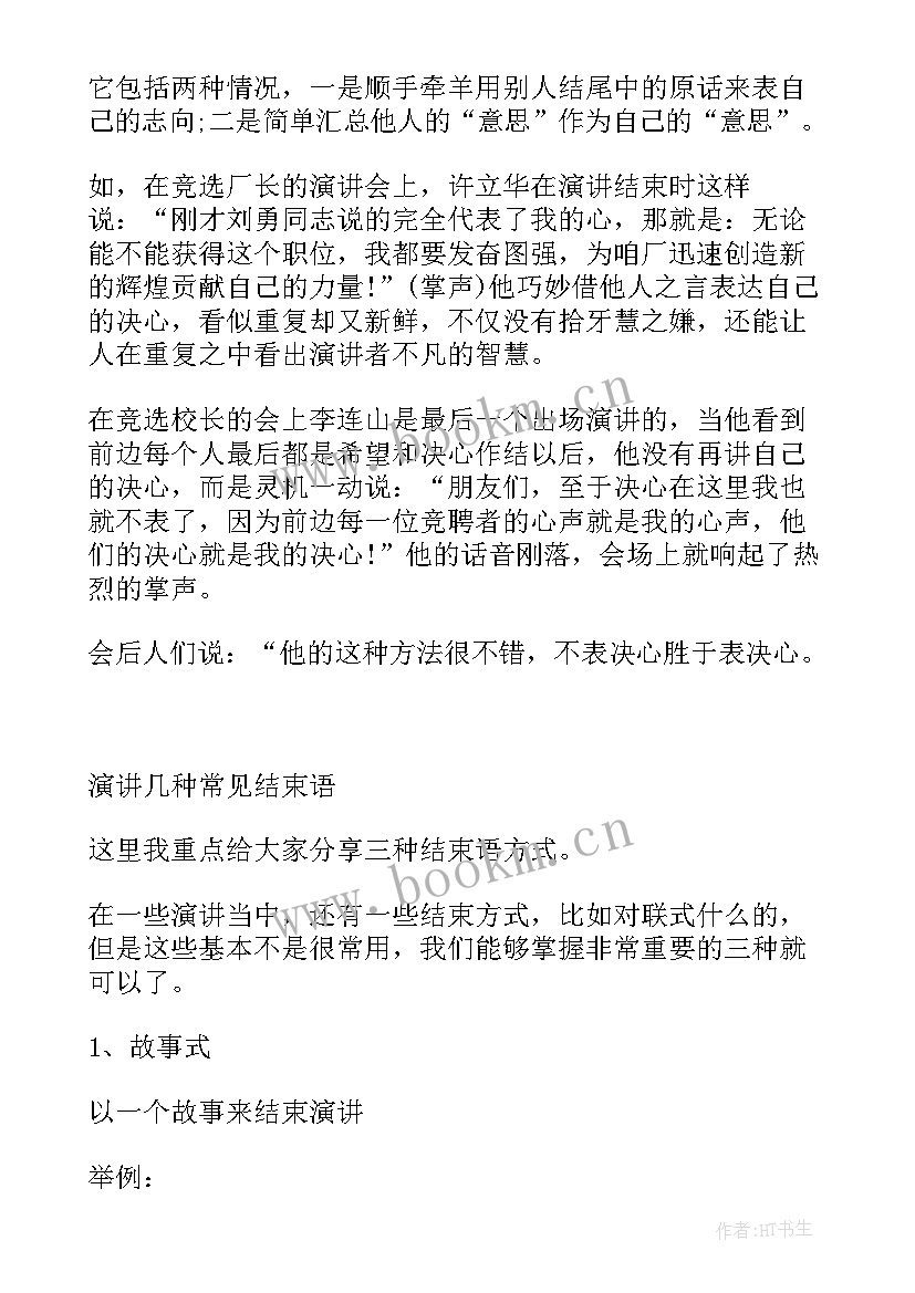 演讲稿的和 诚信演讲稿的结束语(模板6篇)