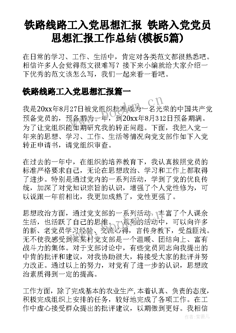 铁路线路工入党思想汇报 铁路入党党员思想汇报工作总结(模板5篇)