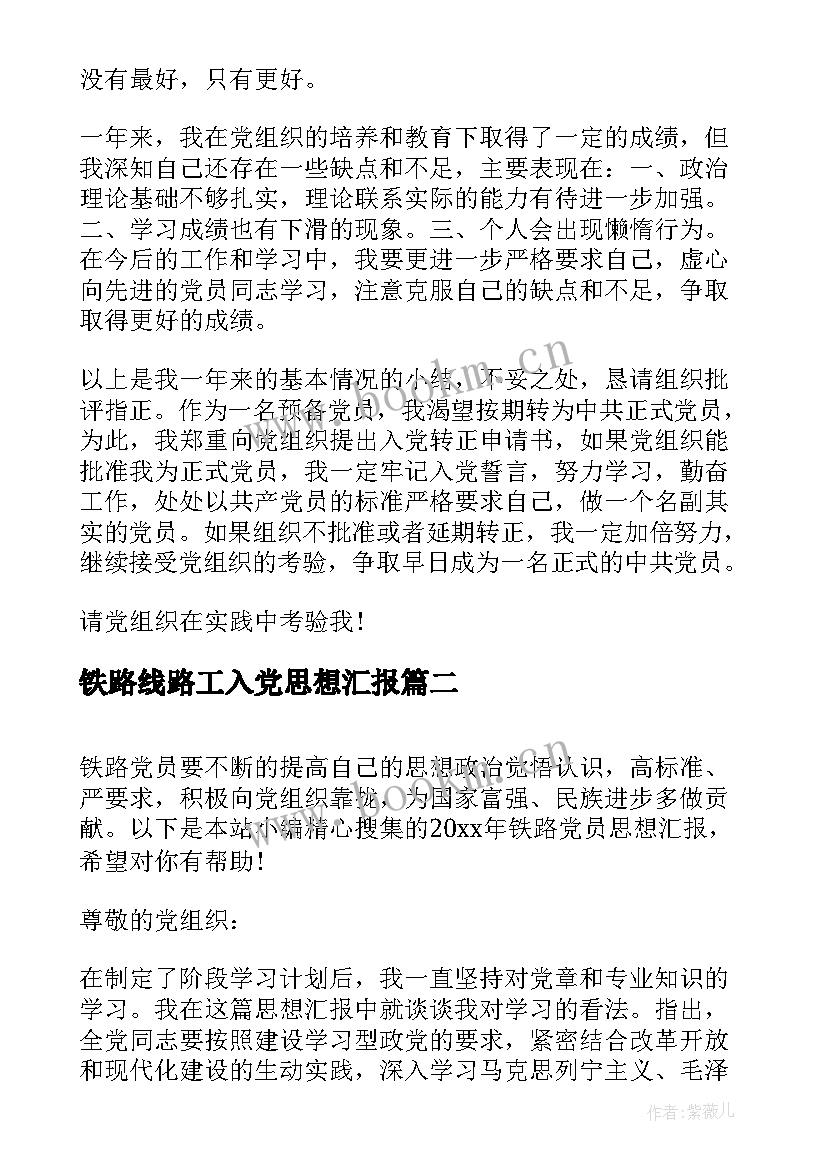 铁路线路工入党思想汇报 铁路入党党员思想汇报工作总结(模板5篇)