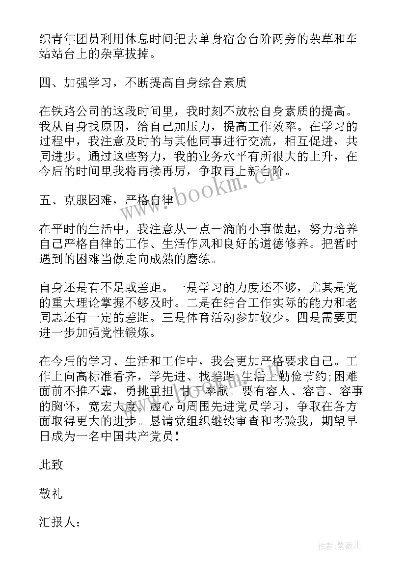 铁路线路工入党思想汇报 铁路入党党员思想汇报工作总结(模板5篇)