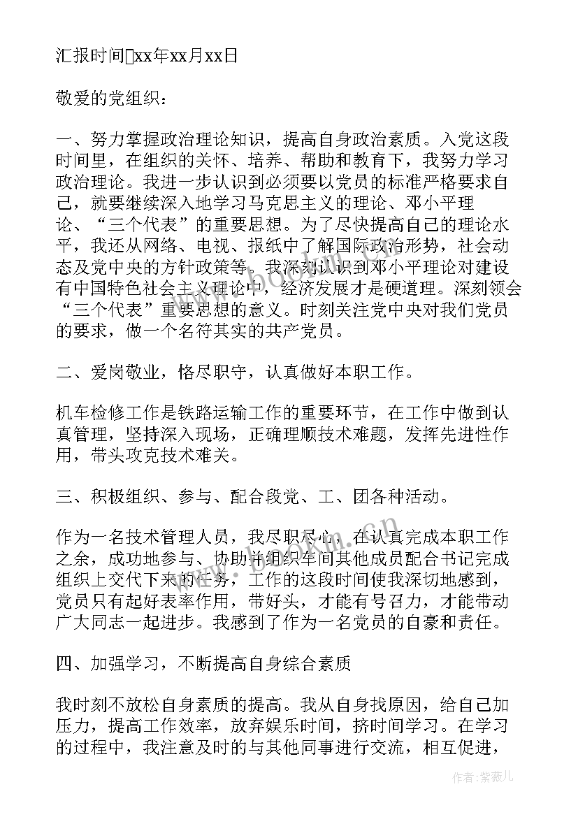 铁路线路工入党思想汇报 铁路入党党员思想汇报工作总结(模板5篇)