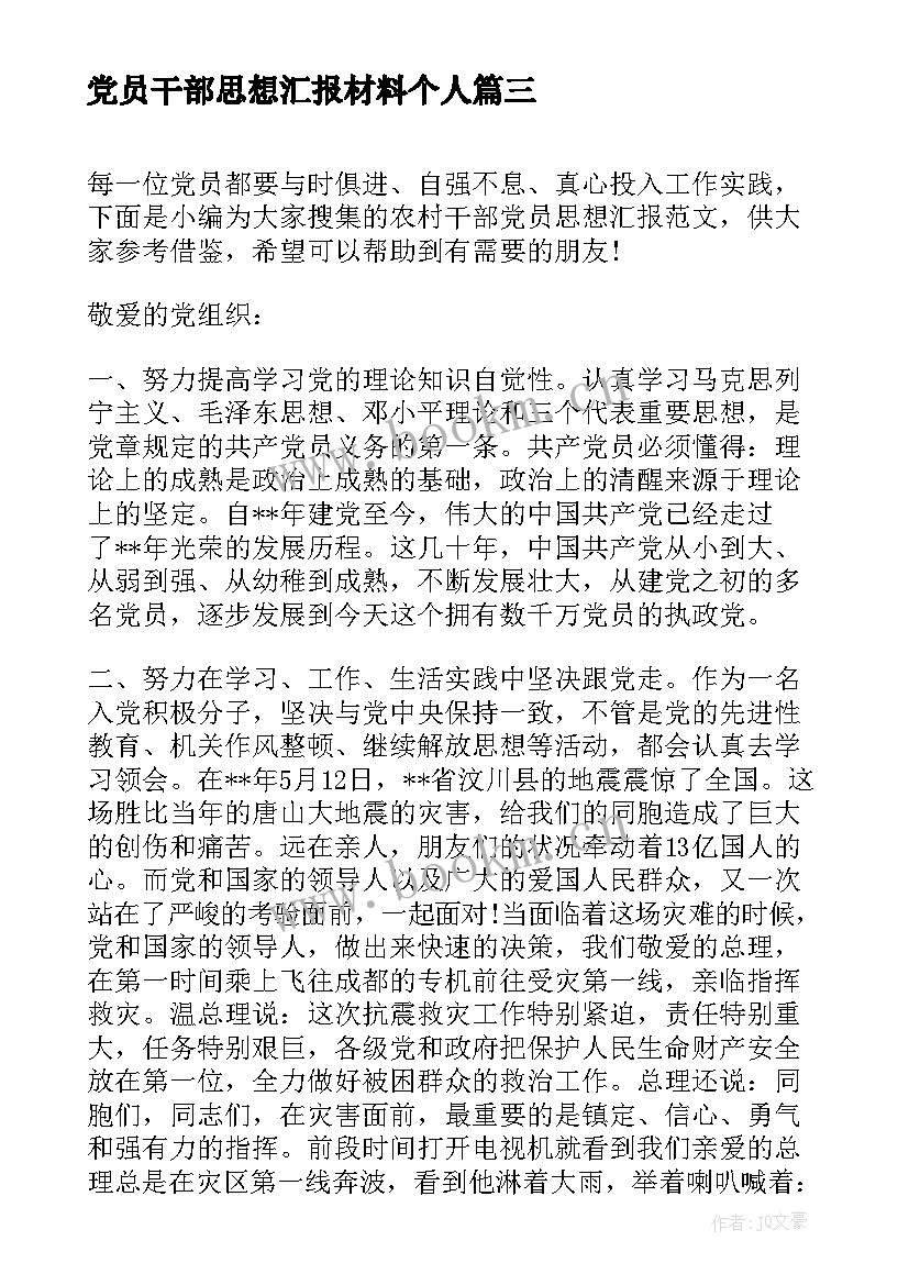 最新党员干部思想汇报材料个人(实用5篇)