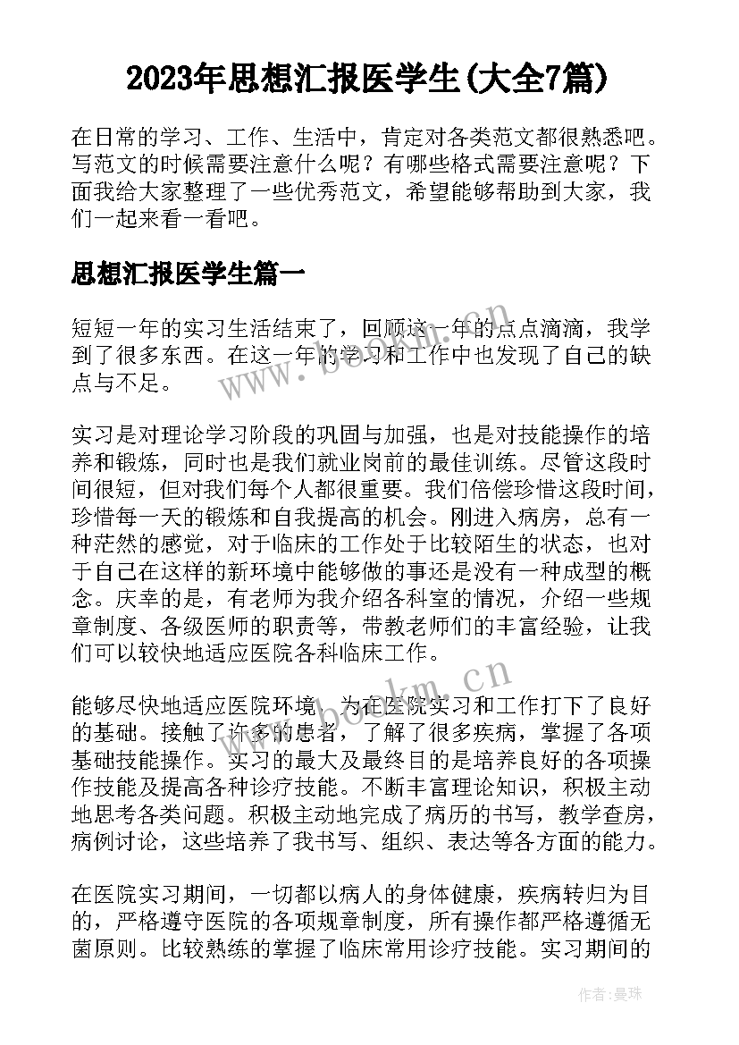 2023年思想汇报医学生(大全7篇)