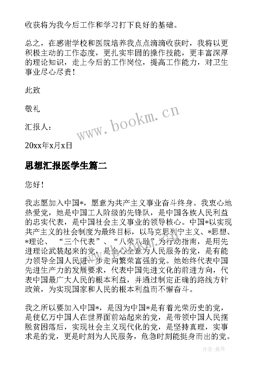 2023年思想汇报医学生(大全7篇)