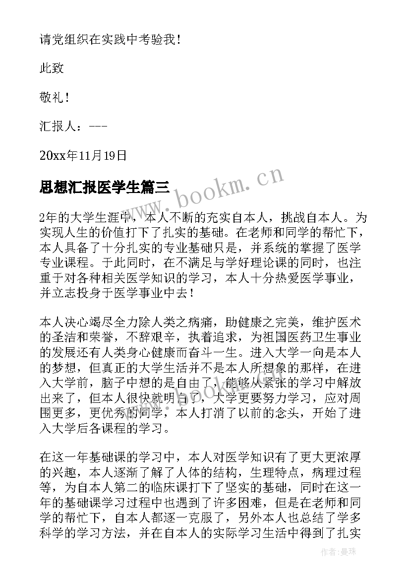 2023年思想汇报医学生(大全7篇)