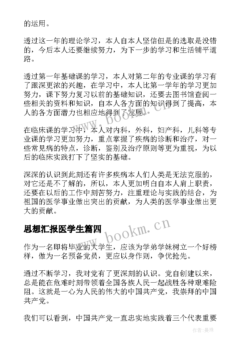 2023年思想汇报医学生(大全7篇)