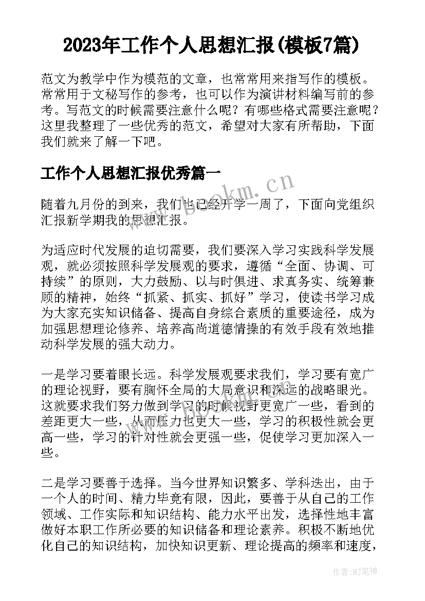 2023年工作个人思想汇报(模板7篇)