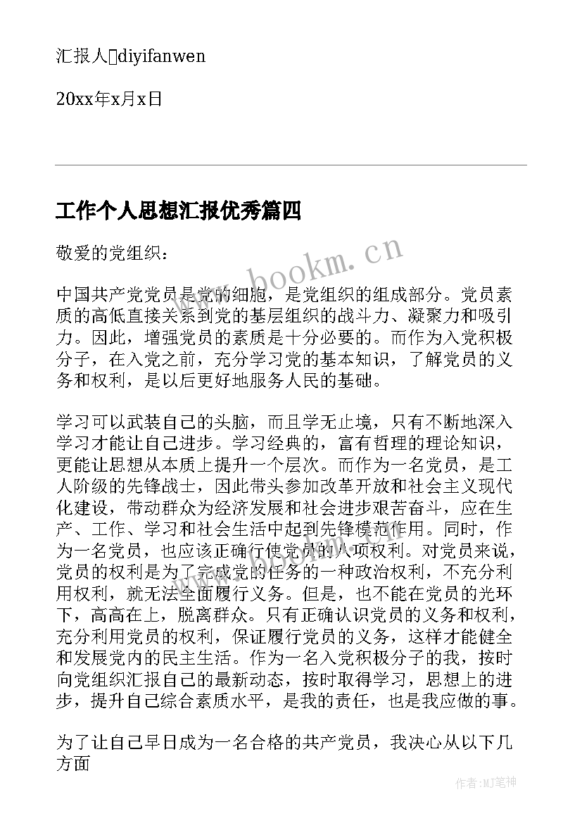 2023年工作个人思想汇报(模板7篇)