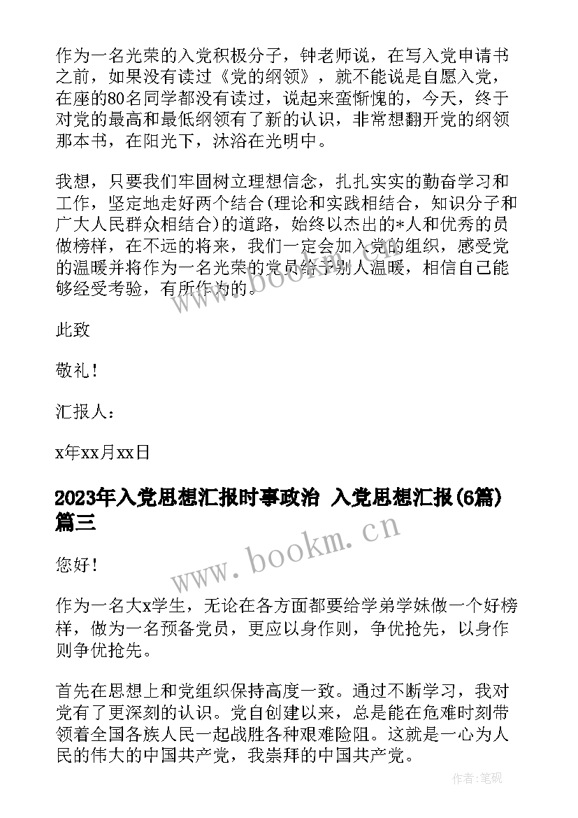 2023年入党思想汇报时事政治 入党思想汇报(模板6篇)