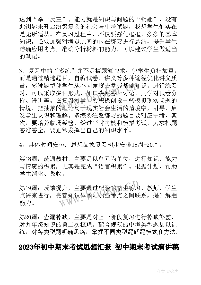 初中期末考试思想汇报 初中期末考试演讲稿(大全7篇)