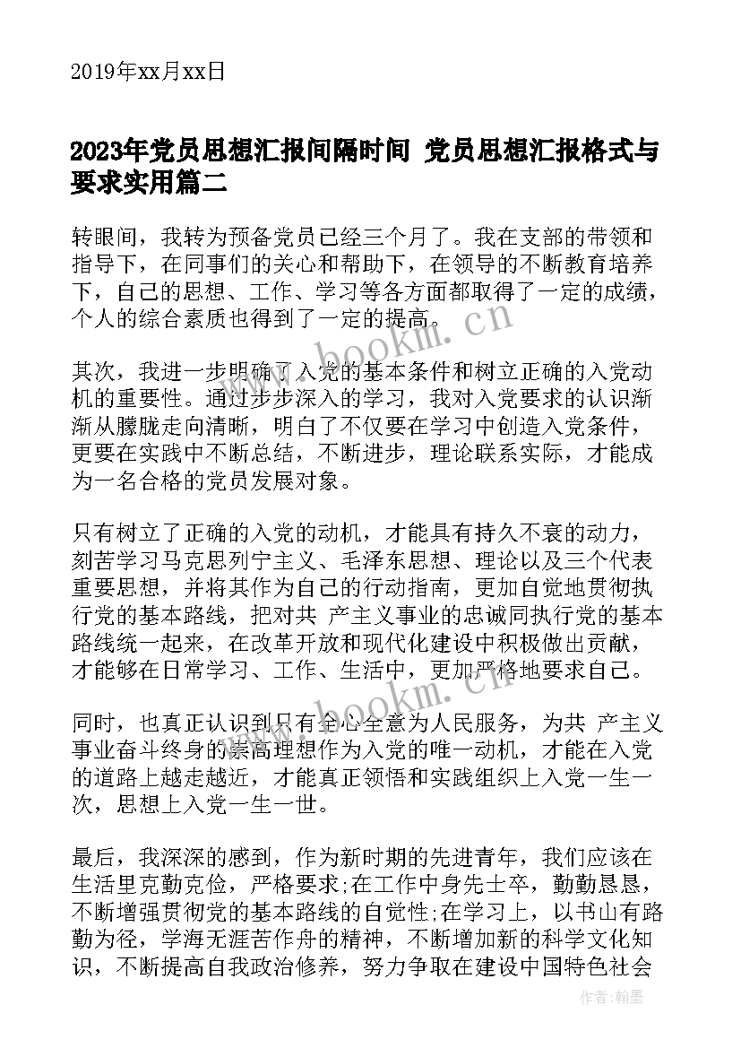 2023年党员思想汇报间隔时间 党员思想汇报格式与要求(优质5篇)