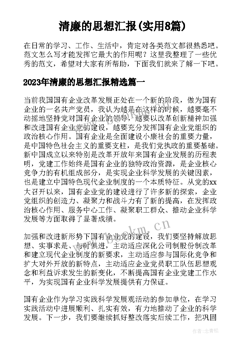 清廉的思想汇报(实用8篇)