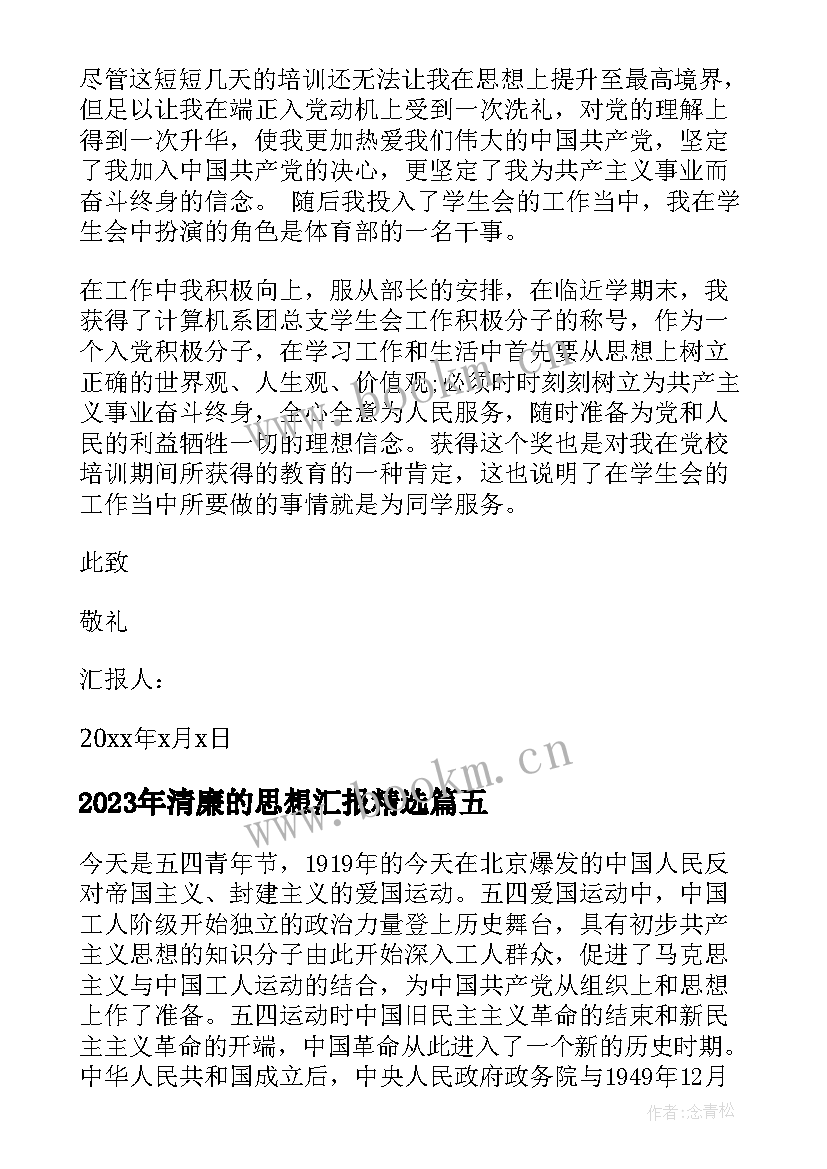 清廉的思想汇报(实用8篇)