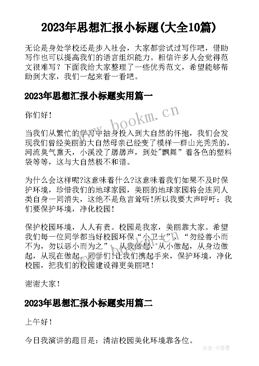 2023年思想汇报小标题(大全10篇)