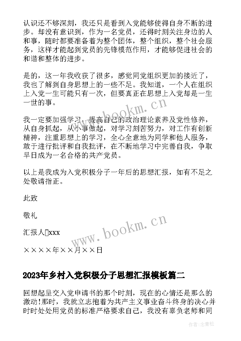 乡村入党积极分子思想汇报(优质8篇)