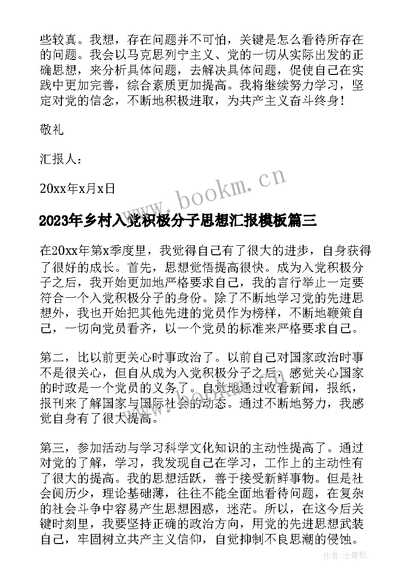 乡村入党积极分子思想汇报(优质8篇)