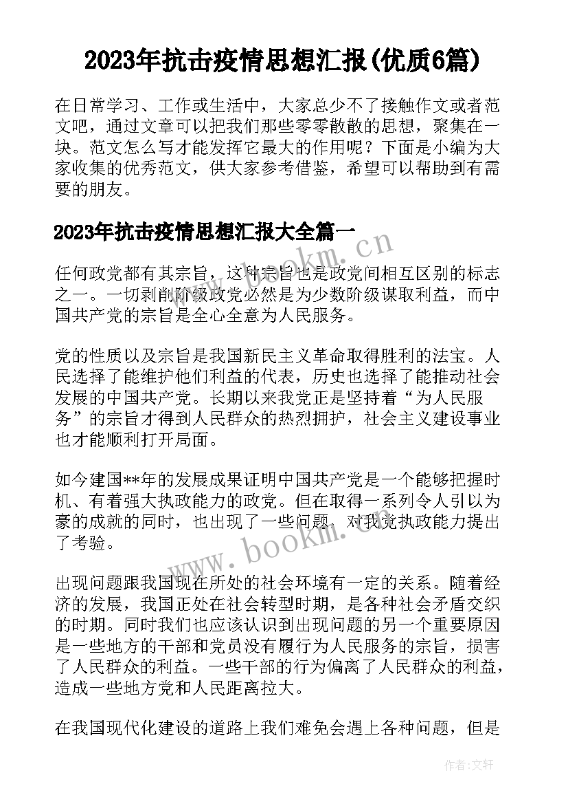 2023年抗击疫情思想汇报(优质6篇)