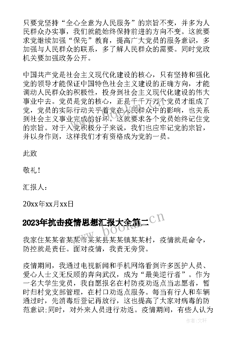 2023年抗击疫情思想汇报(优质6篇)