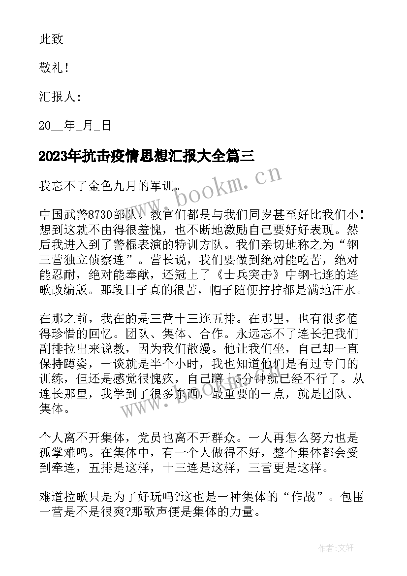 2023年抗击疫情思想汇报(优质6篇)