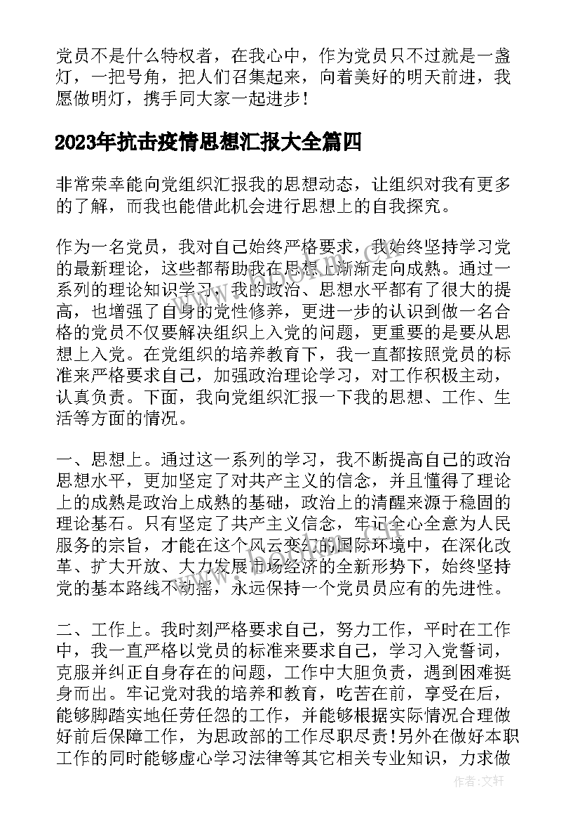 2023年抗击疫情思想汇报(优质6篇)