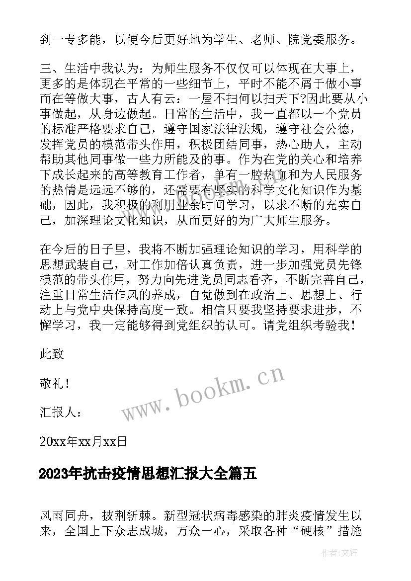 2023年抗击疫情思想汇报(优质6篇)