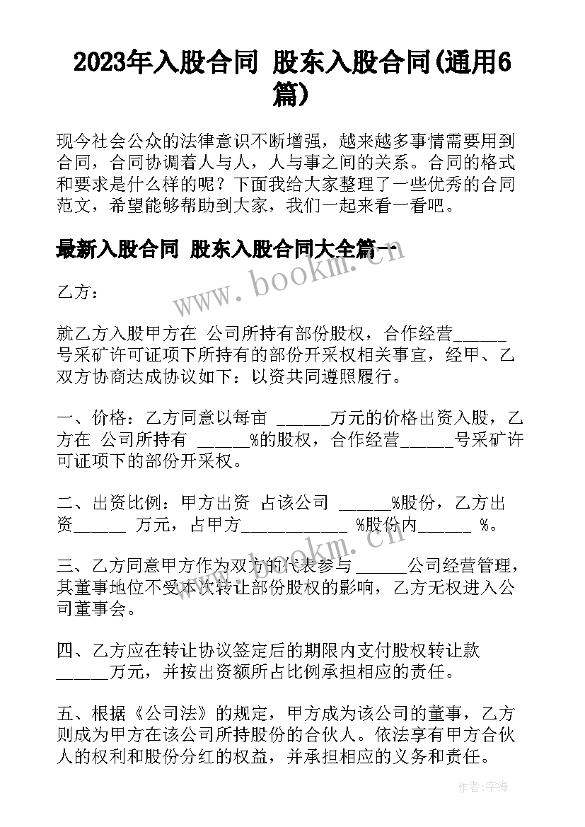 2023年入股合同 股东入股合同(通用6篇)